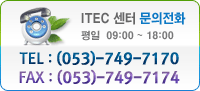 ITEC Ǻΰǰ ȭ. TEL : (053)-749-7170. FAX : (053)-749-7174. ð -  09:00 ~ 18:00