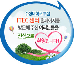 수성대학교 부설 ITEC 피부건강교육센터 홈페이지를 방문해 주신 여러분들을 진심으로 환영합니다!